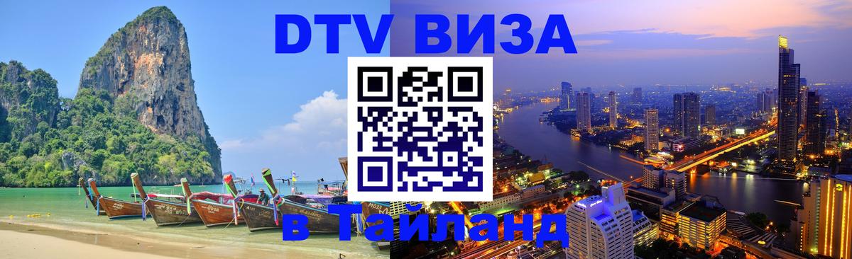 VISA в Тайланд для удалёнщиков 