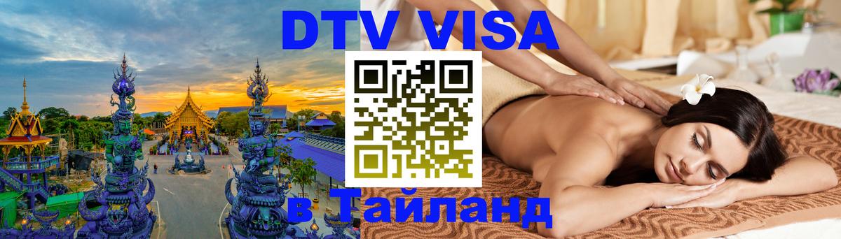 Destination Thailand Visa (DTV виза) 