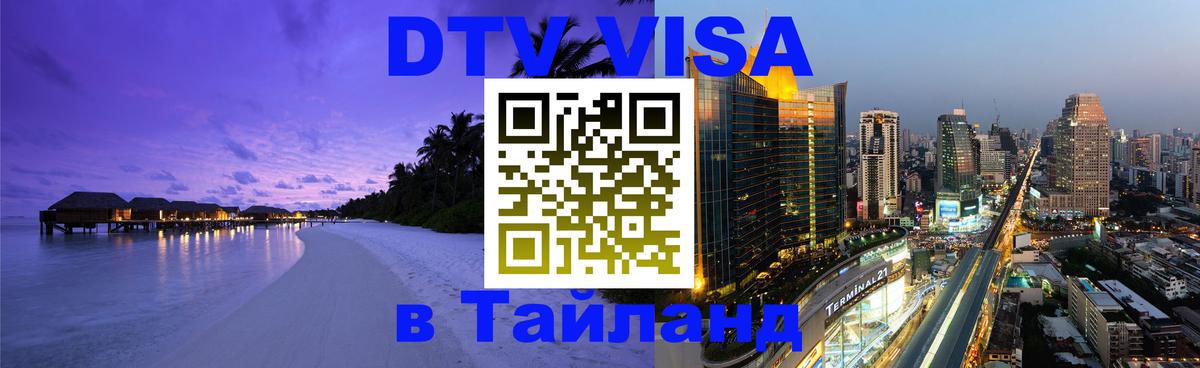 DTV Visa Thailand — прайс и условия, виза без дополнительных документов - Королёв 